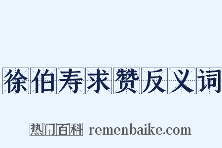 徐伯寿求赞反义词是什么意思的图片